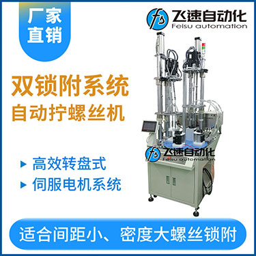 飛速KTD系列-伺服電機多軸鎖螺絲機，雙工位鎖付系統轉盤式自動打螺絲