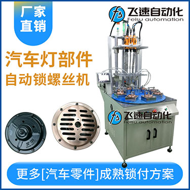 汽車燈多頭自動鎖螺絲機案例，八軸八工位轉盤式打螺絲