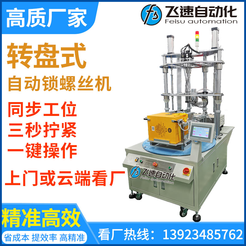 轉盤式自動打螺絲機